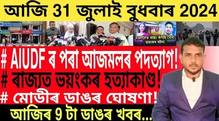 আজি পুৱাৰ খবৰ | Today morning top 9 News in Assam | Business Loan | Best Bank Account |