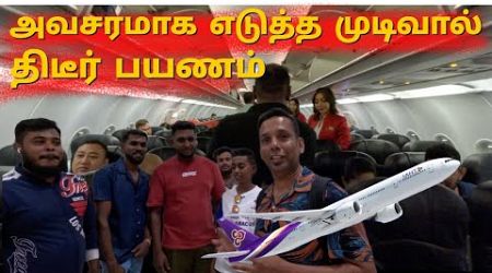 17வருடத்திற்கு பின் மீண்டும் தாய்லாந்துக்கு பயணம் |My first trip abroad |Colombo to Bangkok #travel