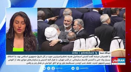 بازتاب گسترده کشته شدن اسماعیل هنیه در تهران توسط رسانه‌های ترکیه