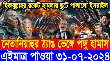 BBC World News আন্তর্জাতিক খবর 31 July&quot;24।World News Bangla।International News Ajker World Bbcsambad