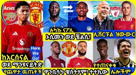 ዝውውሮች! | ረቡዕ ምሽት ሀምሌ 24 ስፖርት ዜና | bisrat Sport mensur abdulkeni ብስራት Alazar Asgedom tribun HD Sport