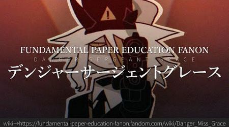 30秒でわかるFundamental Paper Education Fanon「デンジャーサージェントグレース」