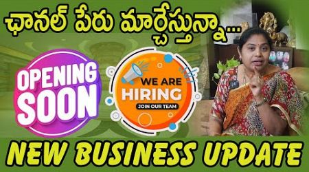 కొత్త ఛానల్ పేరు ఎలా ఉంది? New business updates|job announcement షోరూం పేరు ఎలా ఉందో చెప్పండి| TTH|