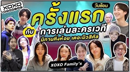 XOXO Special | ครั้งแรกของศิลปิน XOXO กับการเล่นละครเวที นิทานหิ่งห้อย (วันซ้อม)