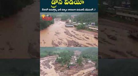 ప్రకృతి విలయం డ్రోన్ వీడియో #vsbtv #vsbmedia #latestnews #telugu #earth #earthquake #lifestyle #live