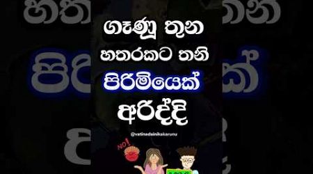 හැමෝටම බෑ ඒකත් වෙනම රහක් 