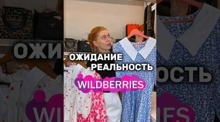 ожиданиеVSреальность! #wildberries #fashion #мода #shein #lifestyle #thatgirl #влог