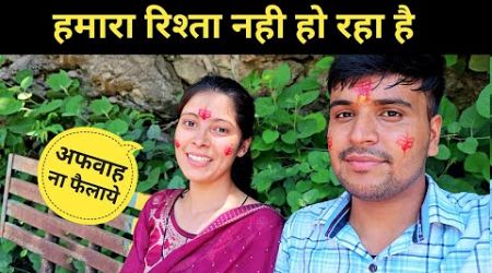 हमारा रिश्ता नही हो रहा है अफवाह ना फैलाये || pahadi lifestyle vlog