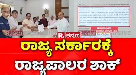 MUDA Scam: Karnataka Governor Issues Notice To State Govt | ರಾಜ್ಯ ಸರ್ಕಾರಕ್ಕೆ ರಾಜ್ಯಪಾಲರ ಶಾಕ್