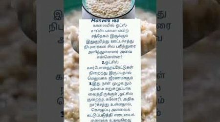 காலையில் ஓட்ஸ் சாப்பிட்டால் இத்தனை நன்மைகளா? #health #healthzone