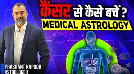 How can one avoid possibility of Cancer through Medical astrology | Prashant Kapoor Astrologer