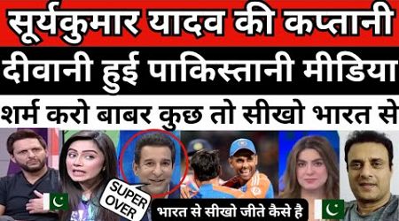 Pak Media getting fan of Suryakumar Yadav captaincy in T20 international | Pak react