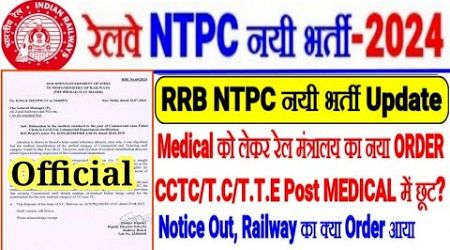 RRB NTPC नयी भर्ती Update,Medical को लेकर New Order,CCTC,T.C/TTE Post में MEDICAL में छूट? NOTICE