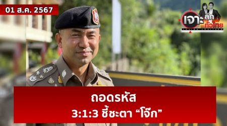 ถอดรหัส 3:1:3 ชี้ชะตา “โจ๊ก” | เจาะลึกทั่วไทย | 01 ส.ค. 67