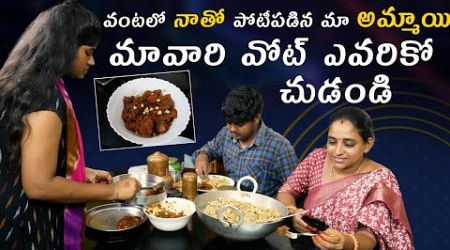 వంటలో నాతో పోటీపడిన మా అమ్మాయి | Today vlog | @Vijaya Lifestyle