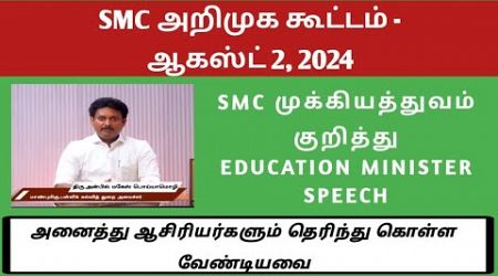 SMC MEETING | EDUCATION MINISTER SPEECH | AUGUST 2 | SMC MEETING 2024