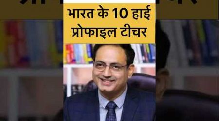 भारत के 10 महनती टीचर #vikasdivyakirtisir #awadhojhasir #khansir #education #ias #ips #govtjobs