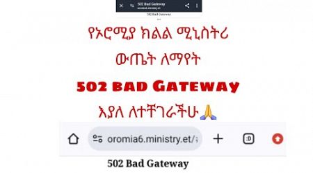 የኦሮሚያ ሚኒስትሪ ውጤት ማየት ለተቸገራችሁ / Oromia Education Bureau /Ministry result