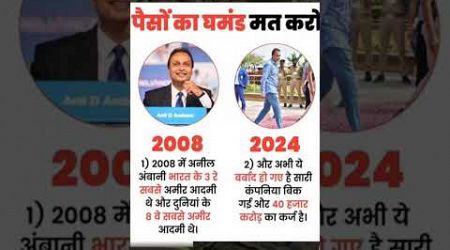 अनिल अंबानी पैसों का घमंड मत #education #anilambani #mukeshambani #ambaniwedding #upsc #ias #facts