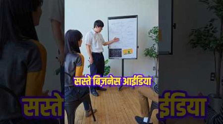 सस्ते बिज़नेस आईडिया #business #businessideas #shorts