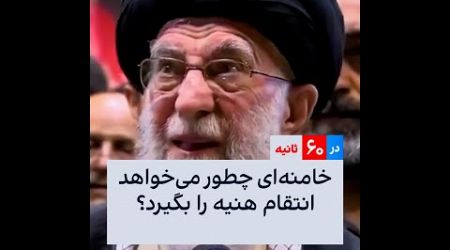 خامنه‌ای چطور می‌خواهد انتقام هنیه را بگیرد؟