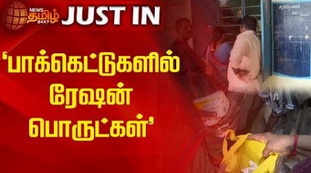 &quot;பாக்கெட்டுகளில் ரேஷன் பொருட்கள்&quot; | Newstamil24x7 | Ration Shop | TN Govt | Tamilnews