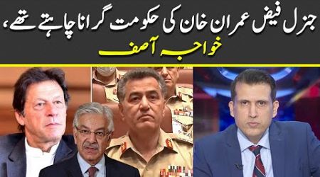 General Faiz wanted to overthrow the government of Imran Khan, Khawaja Asif | Ather Kazmi