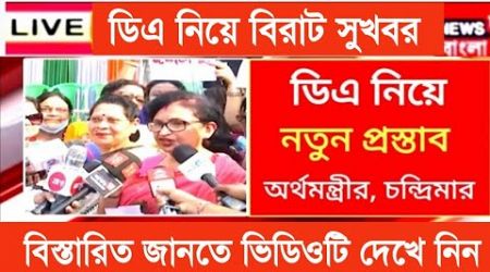 West Bengal DA News | Good News for Government Employees | DA Latest News Today