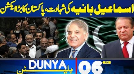 06 PM Bulletin | Mideast Tensions | Ismail Haniyeh | Rain | Shahbaz Government | PTI | Imran Khan