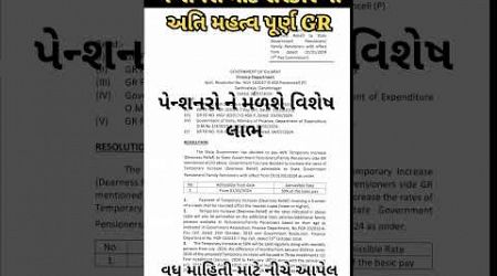 Gujarat Government Letest GR :- Pensioners Latest news For Gujarat..Gujarat pensioners 4% DA Vadharo