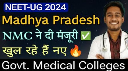 NMC ने दी मान्यता ✅ New Government Medical Colleges in MP 