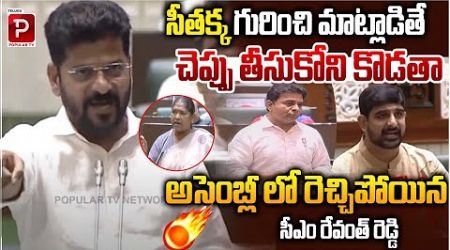 CM Revanth Reddy Sensational Comments On Padi Koushik Reddy | Seethakka | Assembly | Popular TV