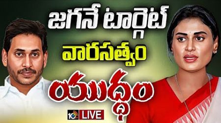 LIVE : AP Politics | YS Sharmila | ఏపీ రాజకీయాల్లో క్రియాశీల పాత్ర పోషించాలనే యోచనలో షర్మిల... |10TV