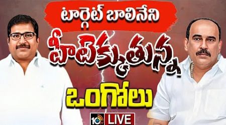 LIVE: మండే అగ్నిపర్వతాన్ని తలపిస్తున్న పాలిటిక్స్‌ | Balineni Srinivasa Reddy | Ongole Politics