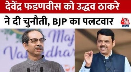 Maharashtra Politics: Uddhav Thackeray ने विधानसभा चुनाव के लिए दी Devendra Fadnavis को चुनौती