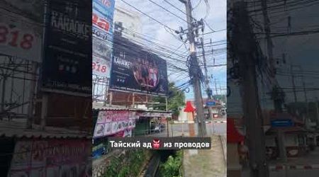 Провода в Тайланде