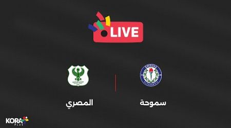 مباشر - مباراة سموحة والمصري البورسعيدي | الجولة 32 | دوري Nile