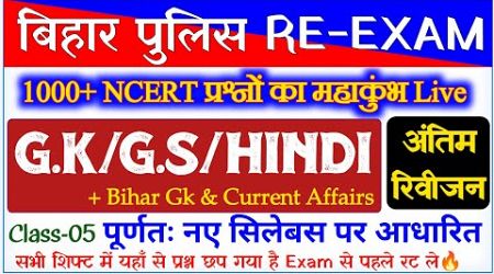 1000+ NCERT प्रश्नों का महा मैराथन!! सभी शिफ्ट वाले इसे देखकर ही जाना Exam देने!! Bihar Police 21391