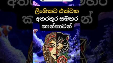 මේ දේ ඇත්තක්ද? 