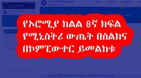 የኦሮሚያ ክልል 8ኛ ክፍል የሚኒስትሪ ውጤት በስልክና በኮምፒውተር ይመልከቱ | Oromia Education Bureau | Ministry Exam Result