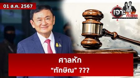 ศาลหัก “ทักษิณ” ??? | เจาะลึกทั่วไทย | 01 ส.ค. 67