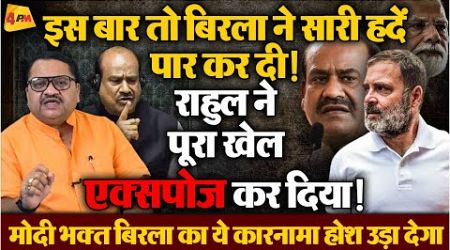 INDIA ने बिरला का कर दिया पर्दाफ़ाश, कैसे मुँह छुपायेंगे बिरला ॥ Om Birla ॥ Politics