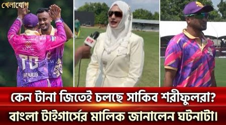 কেন টানা জিতেই চলছে সাকিব শরীফুলরা? বাংলা টাইগার্সের মালিক জানালেন ঘটনাটা। | Sports News | Khelajog