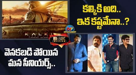 Will Kalki 2898 AD reach that Target ? | Tollywood Seniors | Box Office || @NTVENT