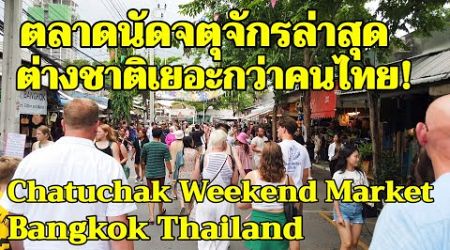 &quot;ตลาดนัดจตุจักร&quot; เต็มไปด้วยนักท่องเที่ยวจากทั่วโลก!Chatuchak Weekend Market 2024,Bangkok Thailand