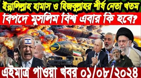 ABC News World আন্তর্জাতিক সংবাদ। Today 01 August 2024&#39;&#39; International Banglanews আন্তর্জাতিক খবর