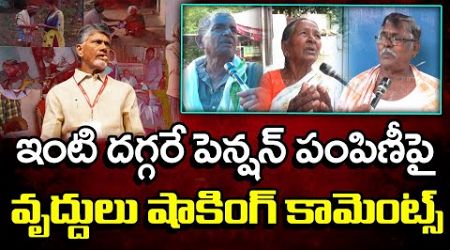 AP Pensioners Reaction on TDP Govt Pension Distribution : PDTV News