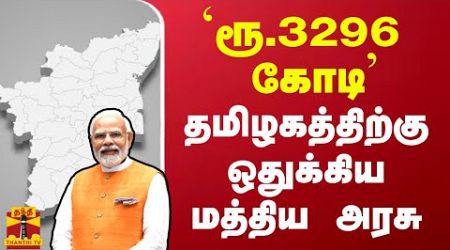 `ரூ.30296 கோடி&#39; - தமிழகத்திற்கு ஒதுக்கிய மத்திய அரசு | Central Government | Scheme