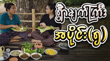 စစ်နိုင် - ရွာချက်ကြီးအစီအစဉ် | အပိုင်း (၅) | Episode (5)