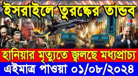 ABC World News 01 Aug&#39;&#39; 2024 আন্তর্জাতিক সংবাদ International news Today আন্তর্জাতিক খবর BBC NEWS